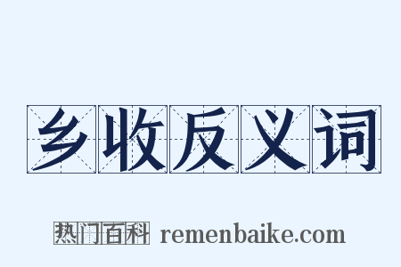 乡收反义词是什么意思的图片